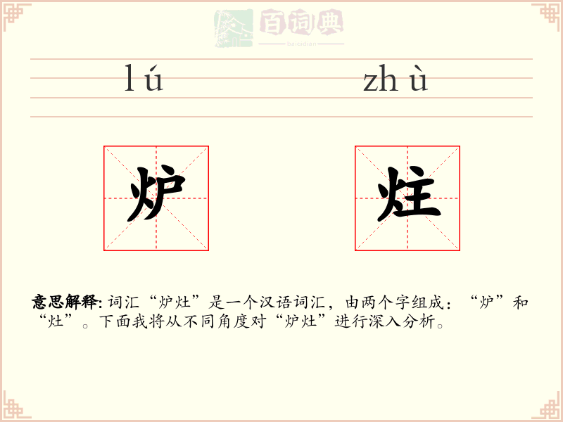 炉炷