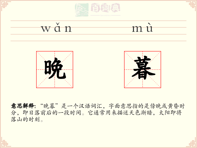 晩暮
