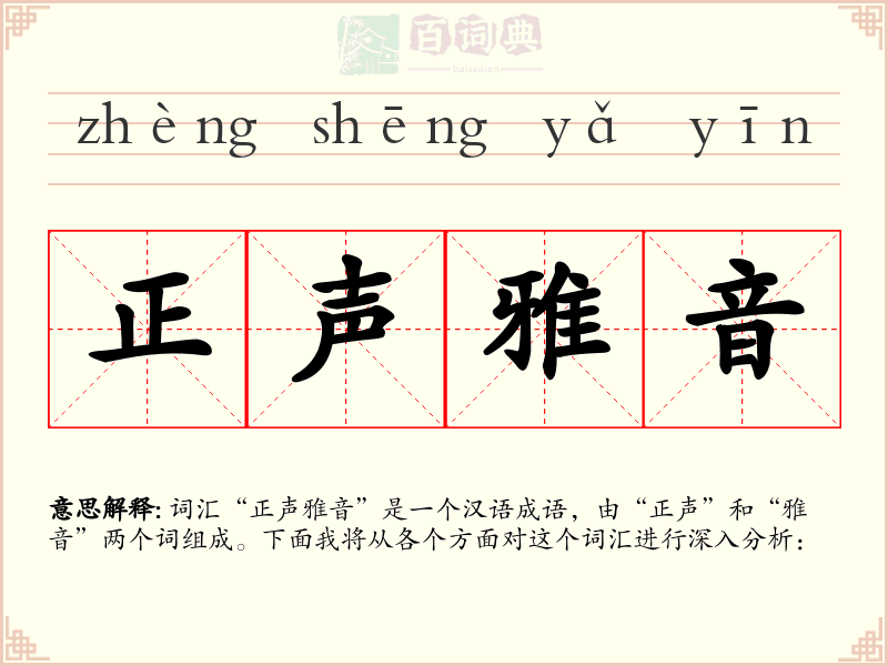 正声雅音