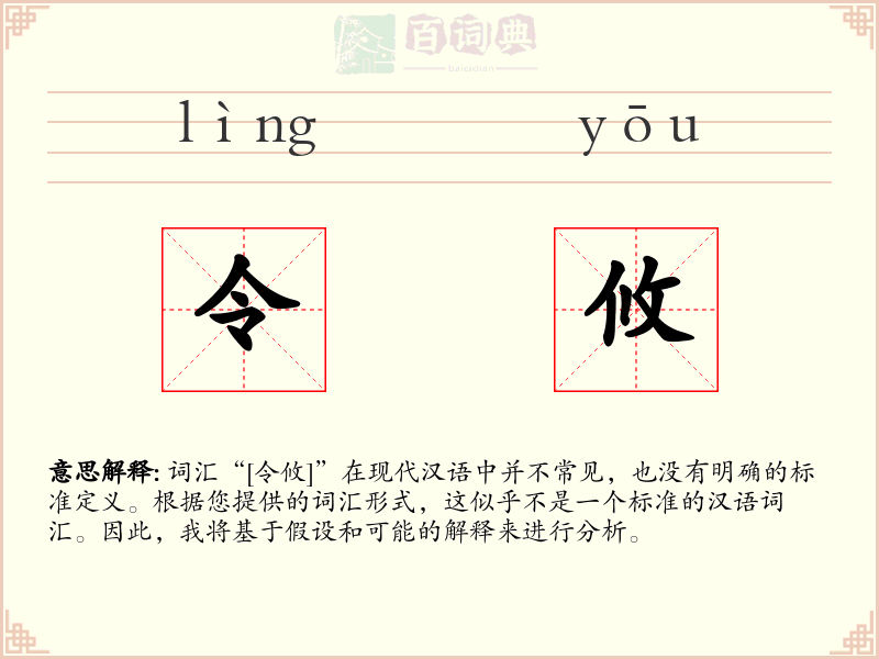 令攸