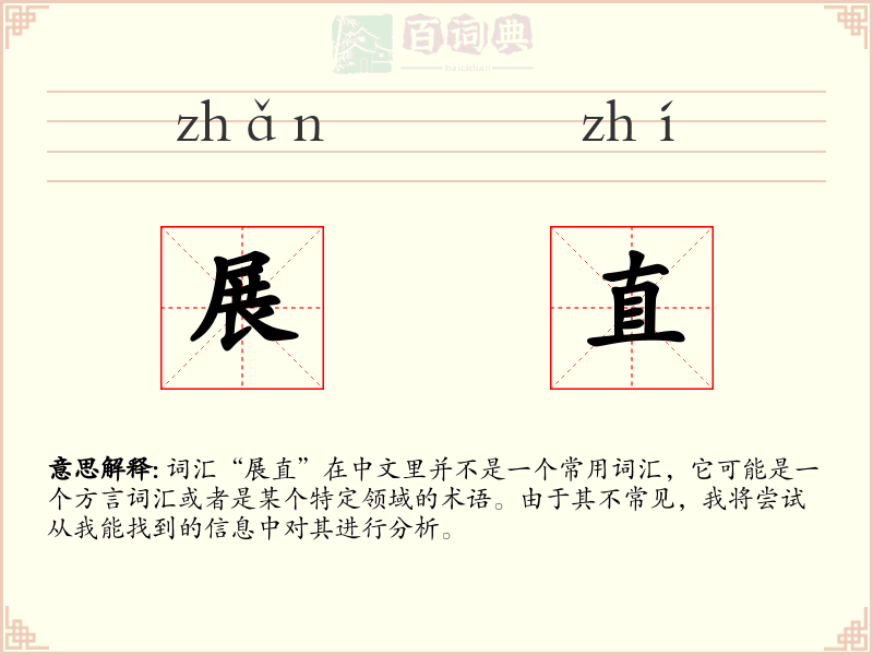 展直