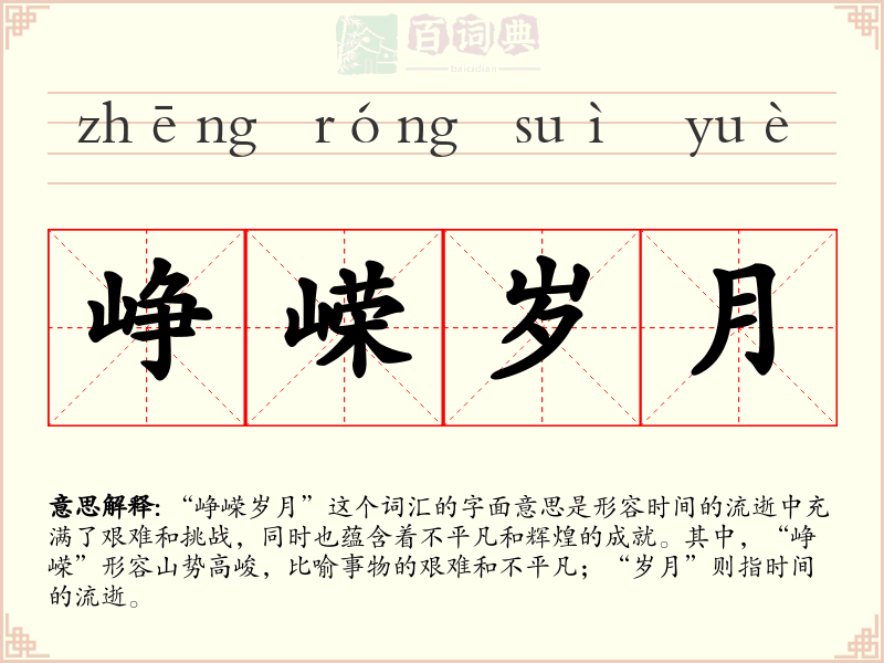 峥嵘岁月
