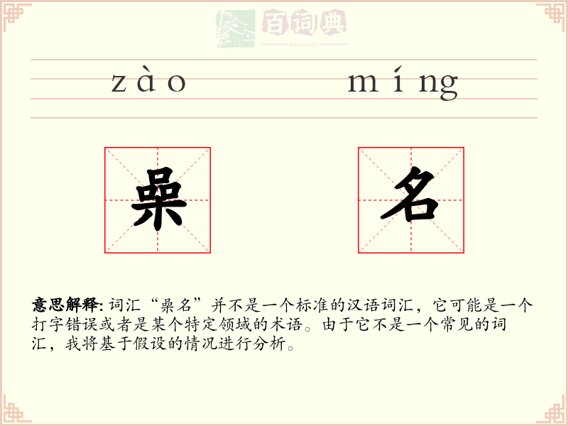 喿名