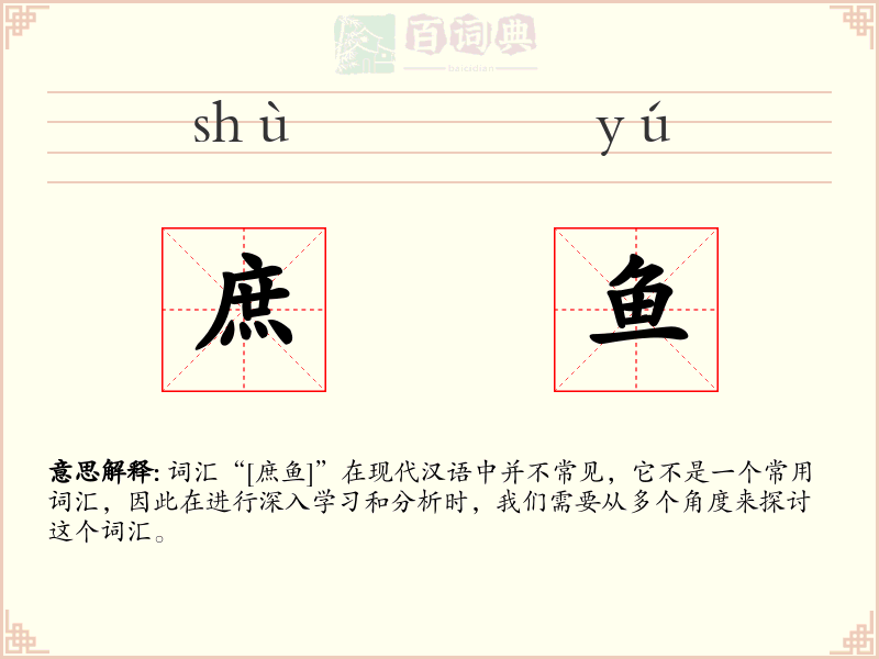 庶鱼