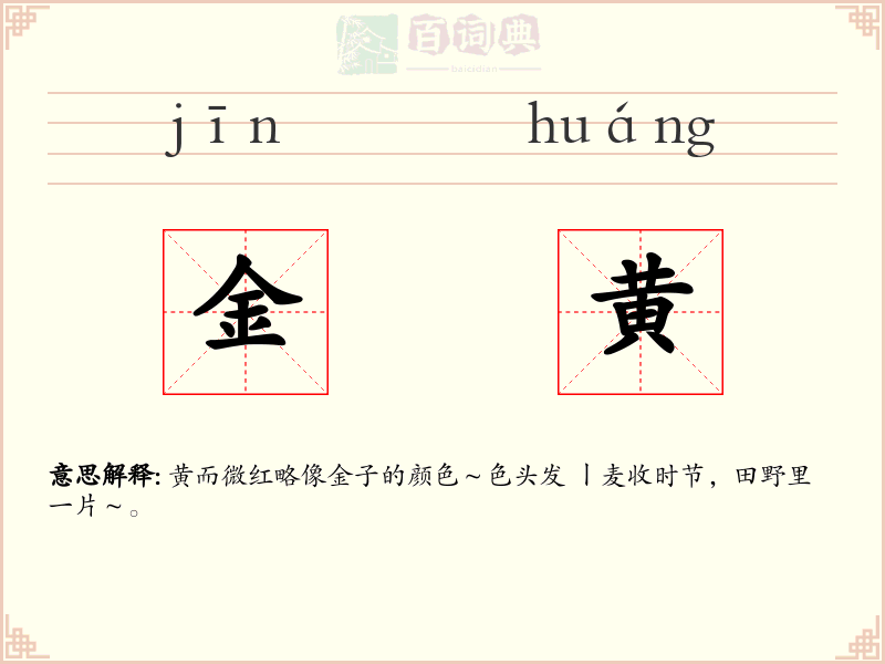 金黄
