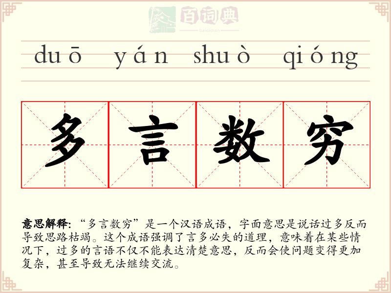 多言数穷