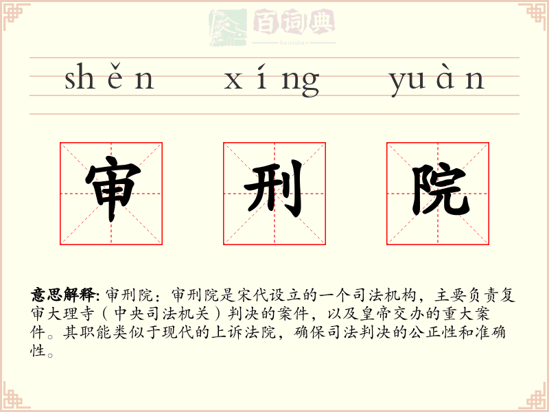 审刑院