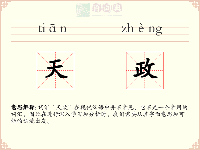 天政