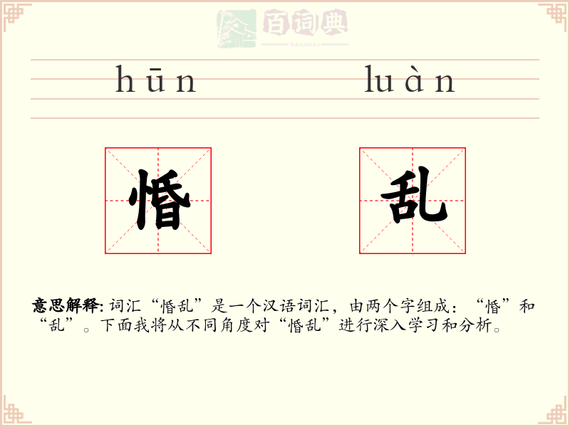 惛乱