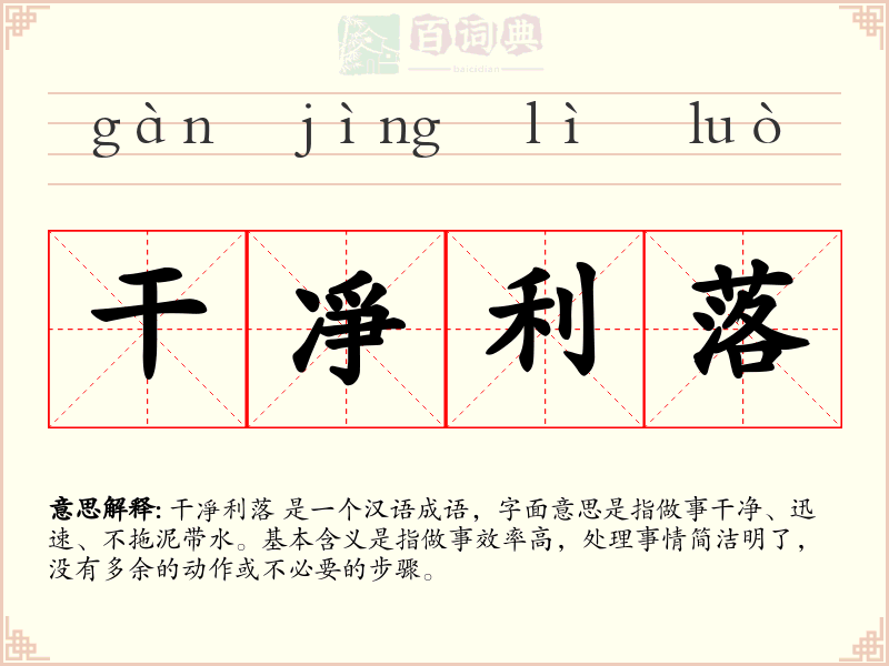 干凈利落