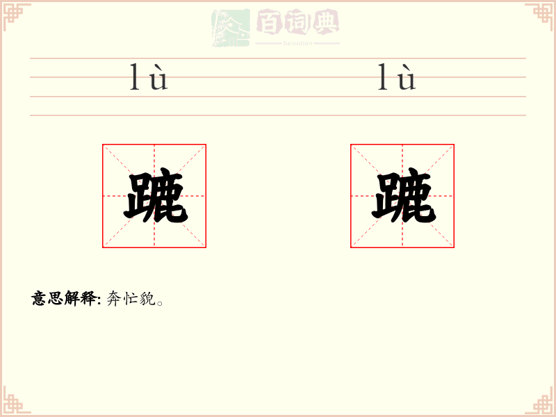 蹗蹗
