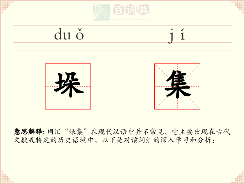 垛集
