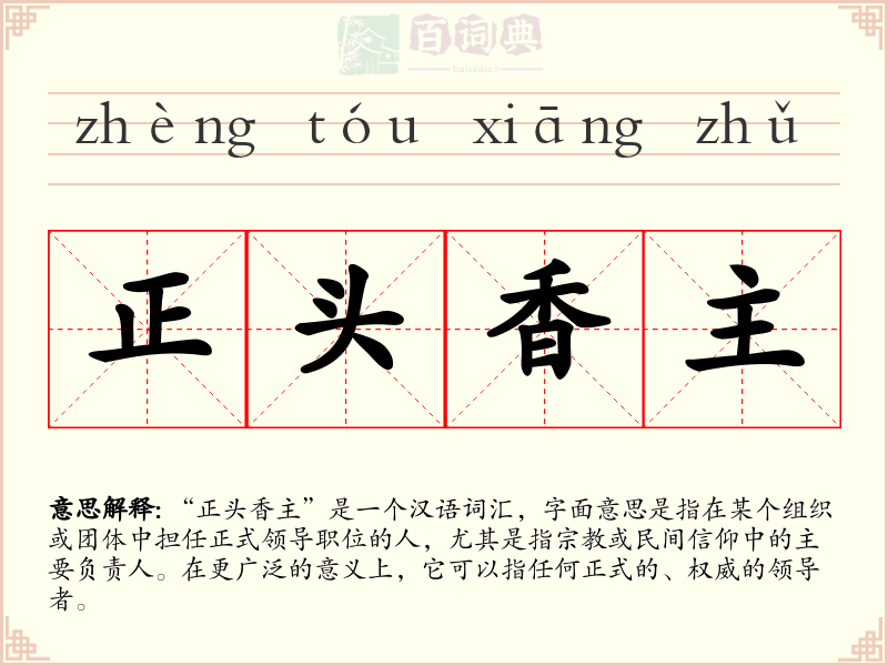 正头香主