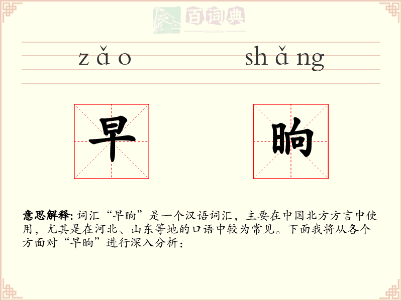 早晌