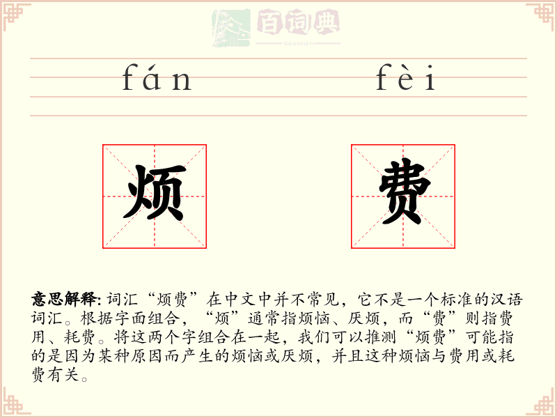 烦费