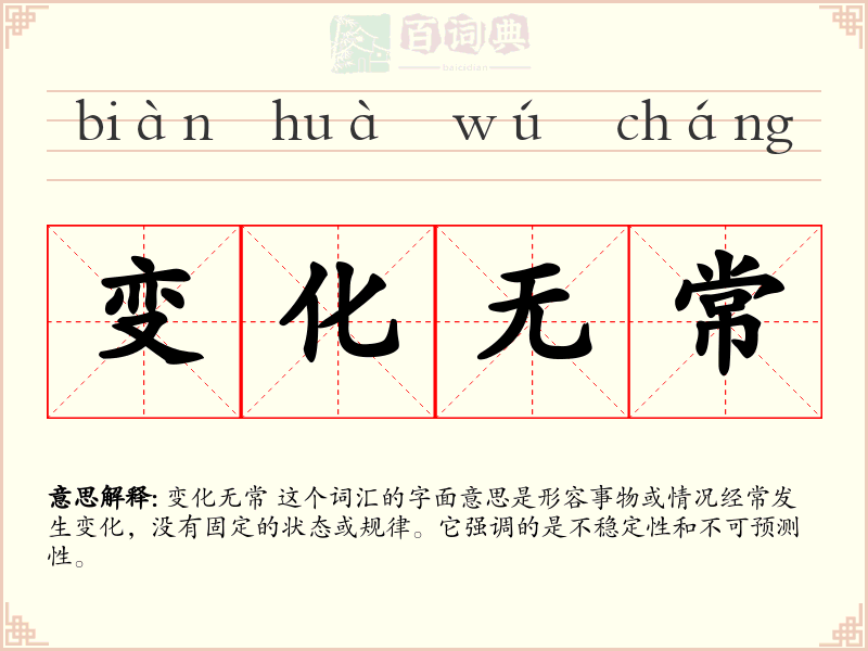 变化无常