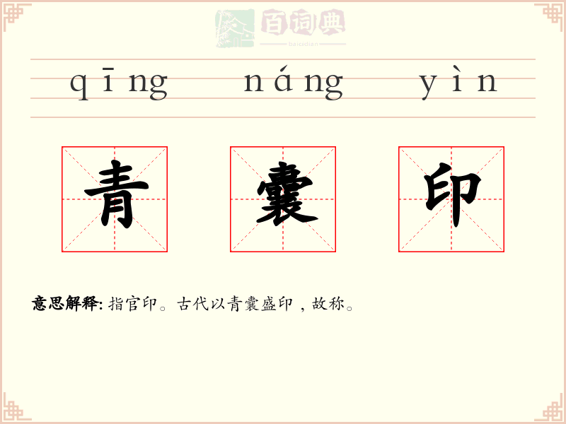 青囊印