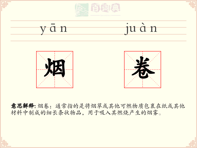烟卷