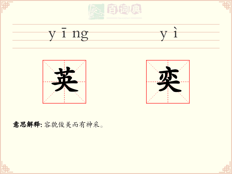 英奕