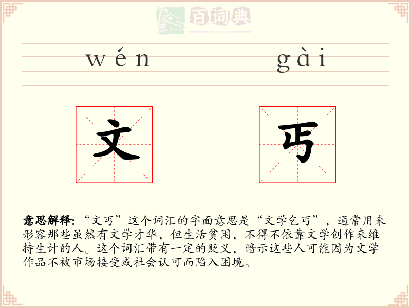 文丐