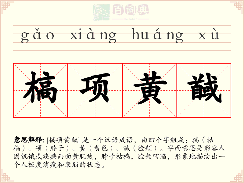 槁项黄馘