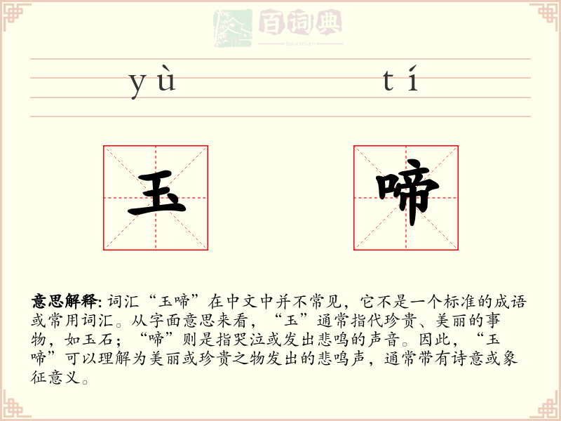 玉啼