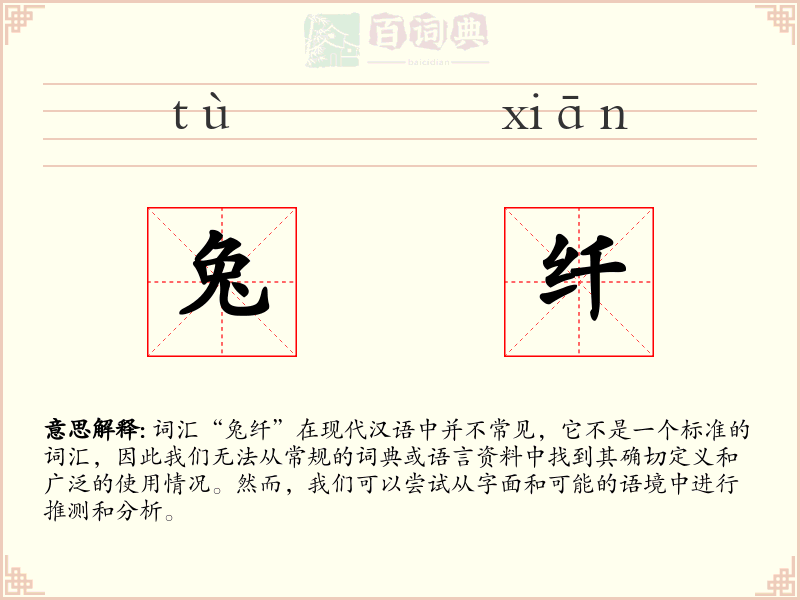 兔纤
