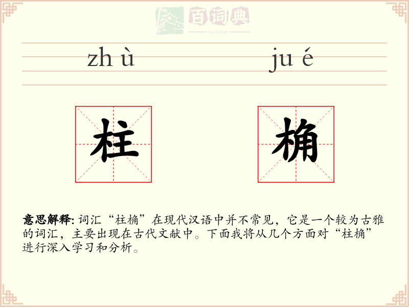 柱桷