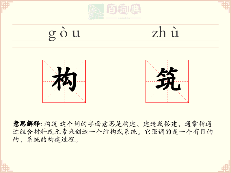 构筑