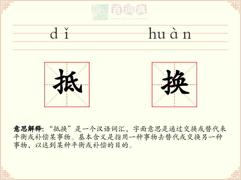 抵换