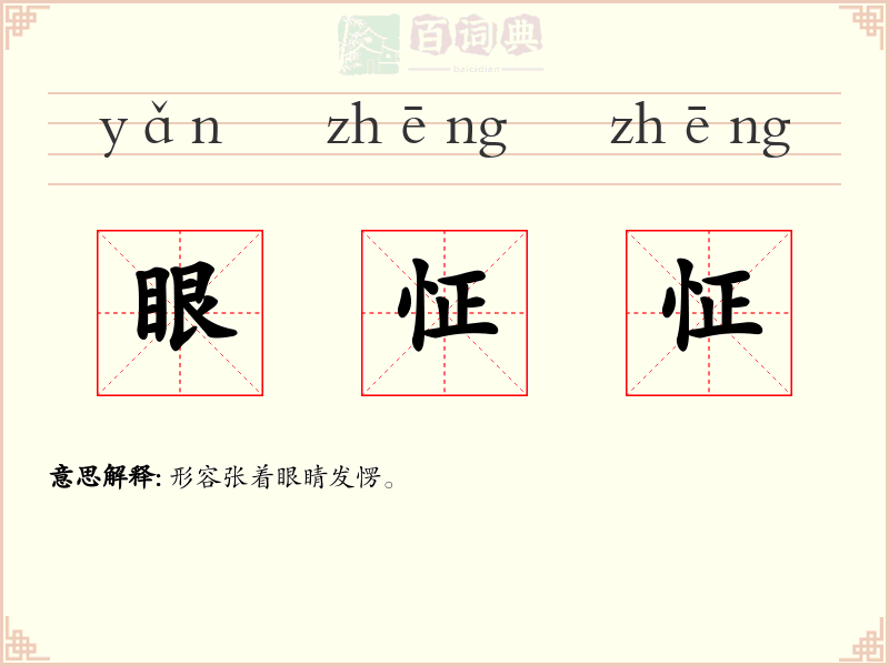 眼怔怔