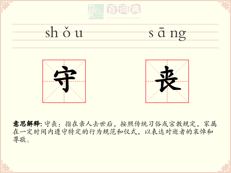 守丧