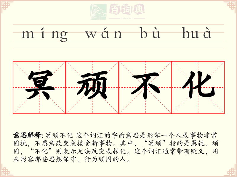 冥顽不化