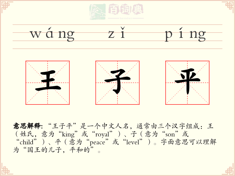 王子平