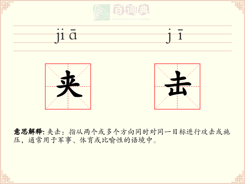 夹击