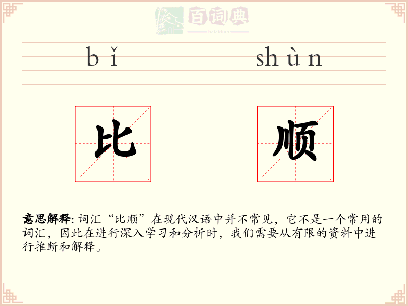 比顺