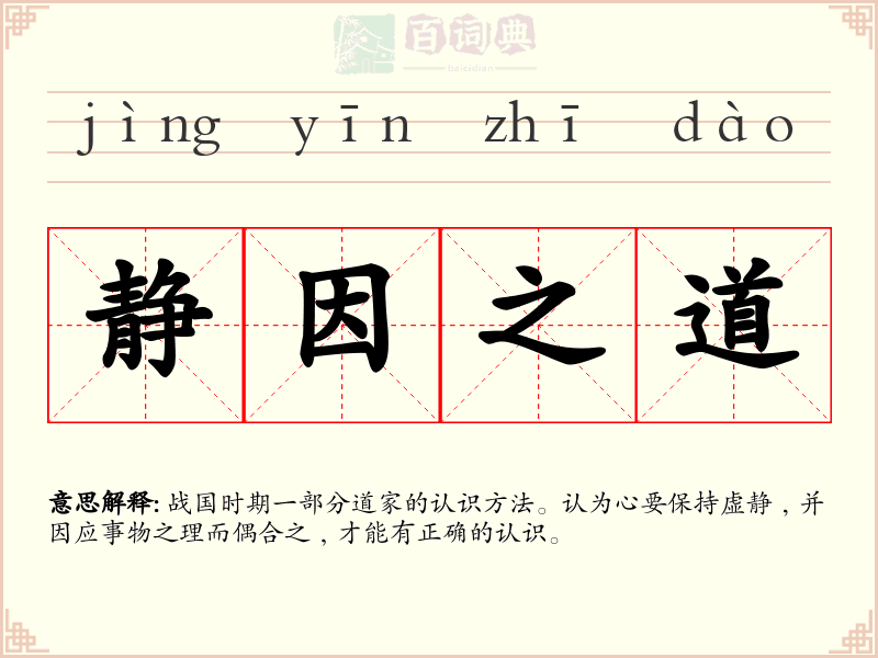 静因之道