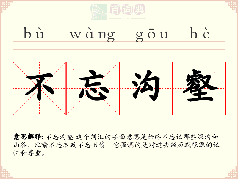 不忘沟壑