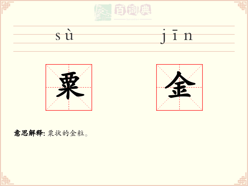 粟金