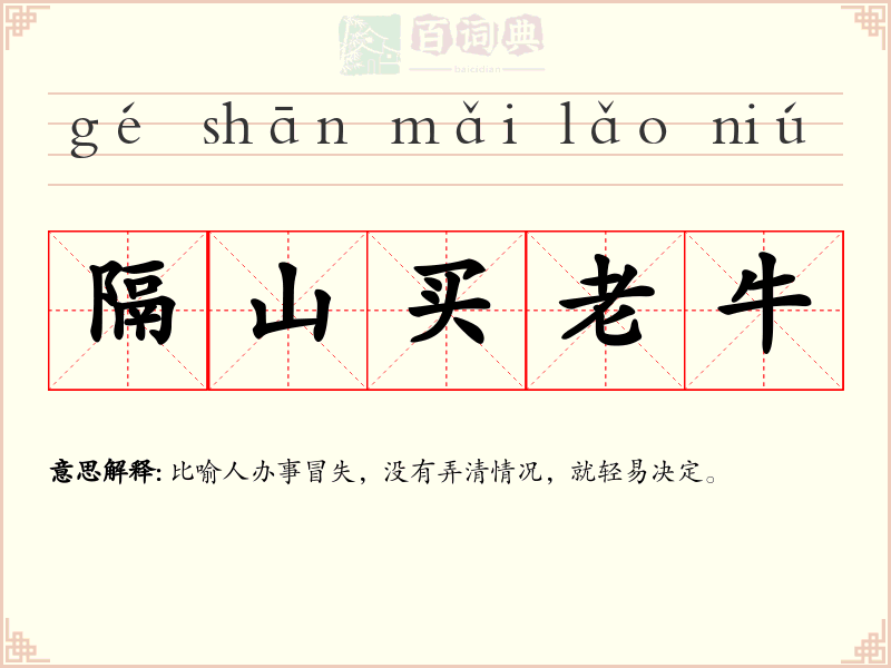 隔山买老牛