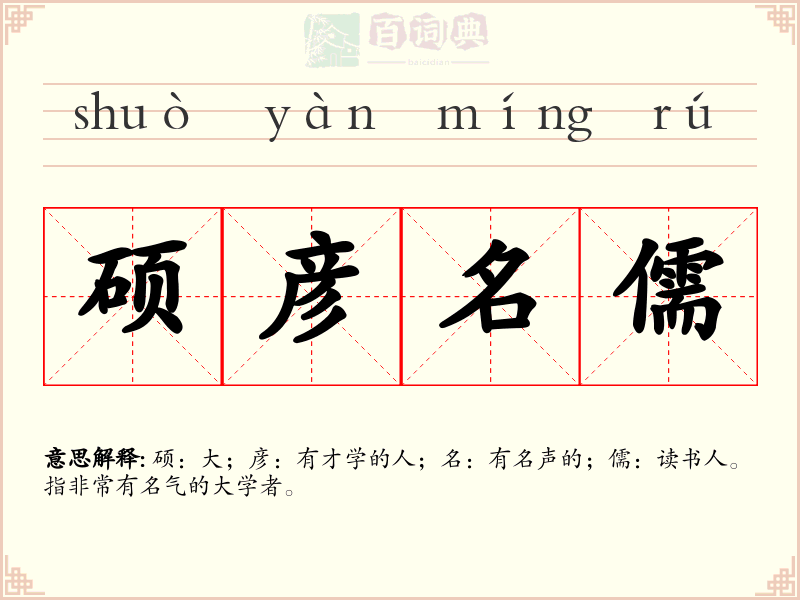 硕彦名儒