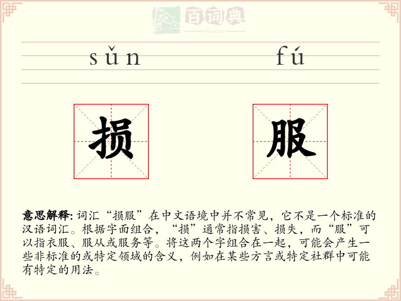 损服