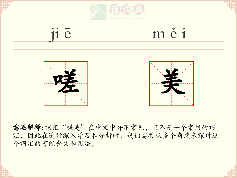 嗟美