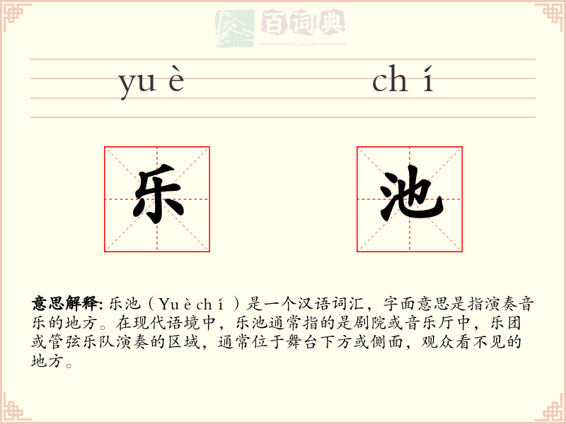 乐池