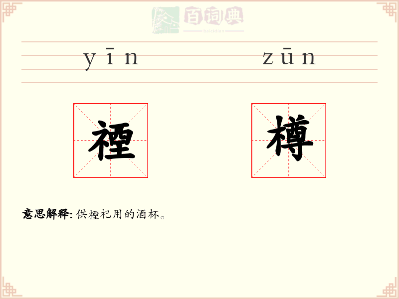 禋樽
