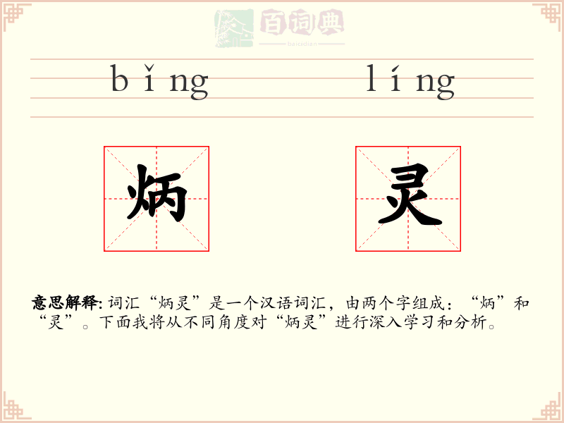 炳灵