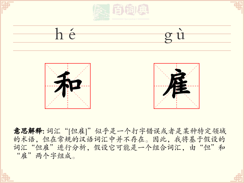 和雇