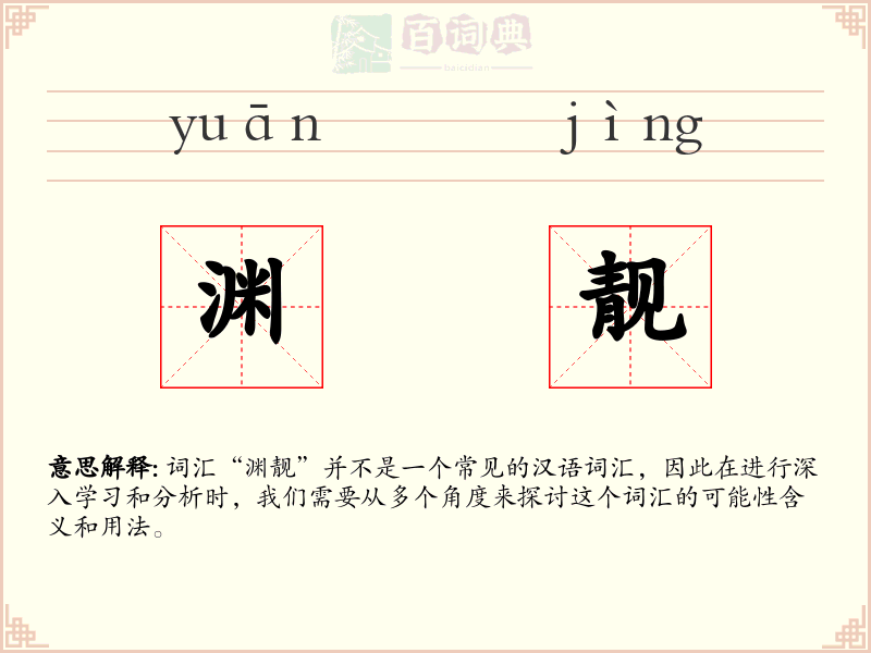 渊靓