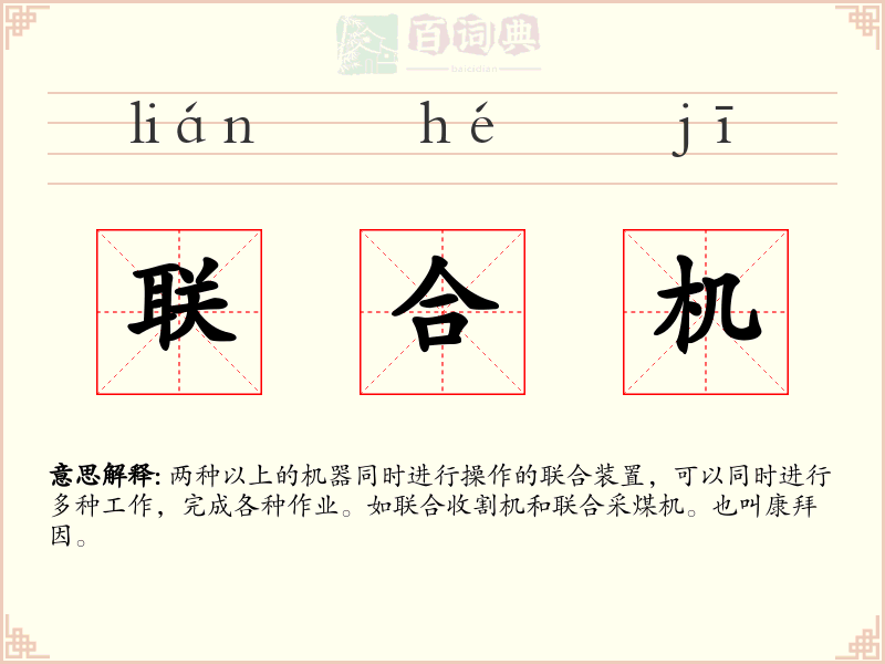 联合机