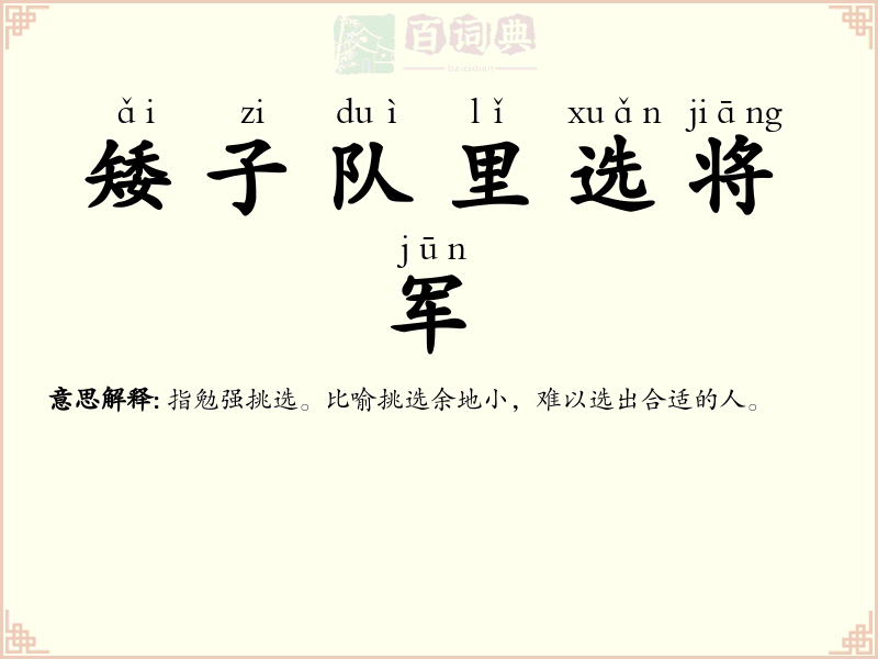 矮子队里选将军
